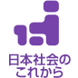 日本社会のこれから