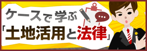 ケースで学ぶ土地活用と法律