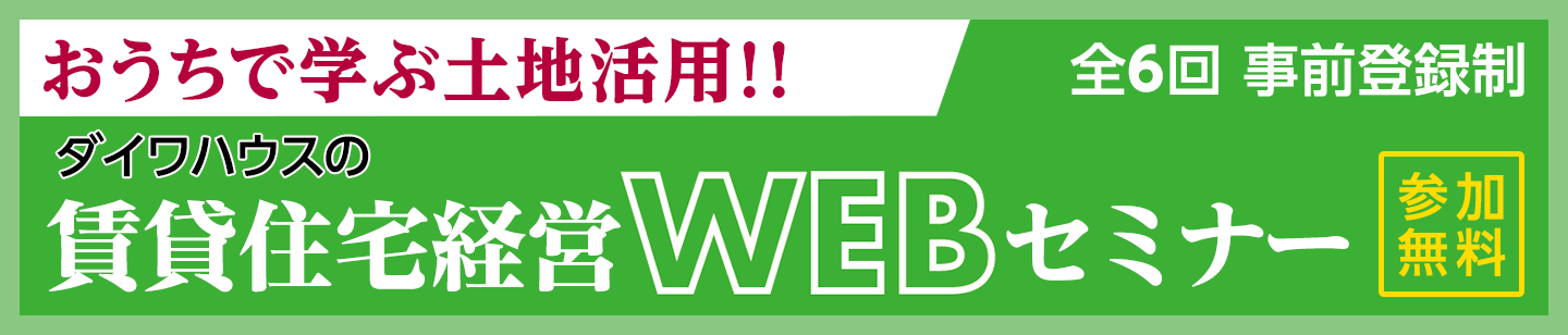おうちで学ぶ土地活用 賃貸住宅経営WEBセミナー