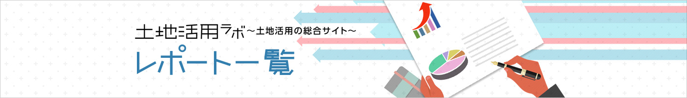 土地活用ラボ ～土地活用の総合サイト～ レポート一覧