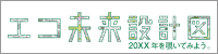エコ未来設計図　20XX年を覗いてみよう。