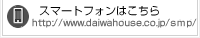 スマートフォンはこちら　http://www.daiwahouse.co.jp/s/