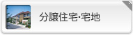 分譲住宅・宅地