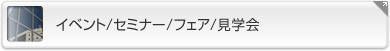 イベント／セミナー／フェア／見学会