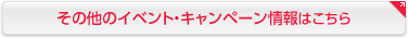 その他のイベント・キャンペーン情報はこちら