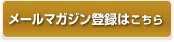 メールマガジン登録はこちら