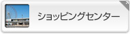 ショッピングセンター