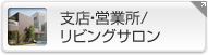支店・営業所／リビングサロン