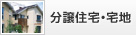 分譲住宅・宅地