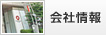 会社情報