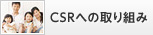 CSRへの取り組み