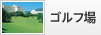 ゴルフ場