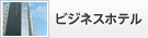 ビジネスホテル
