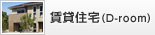 賃貸住宅（D-room）