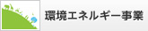 環境エネルギー事業
