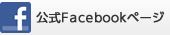公式Facebookページ