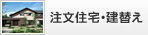注文住宅・建替え