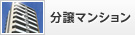 分譲マンション