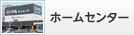 ホームセンター