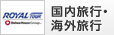 国内旅行・海外旅行