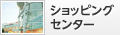 ショッピングセンター