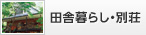 田舎暮らし・別荘