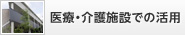 医療･介護施設での活用