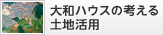 大和ハウスの考える土地活用