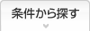 条件から探す