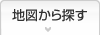 地図から探す