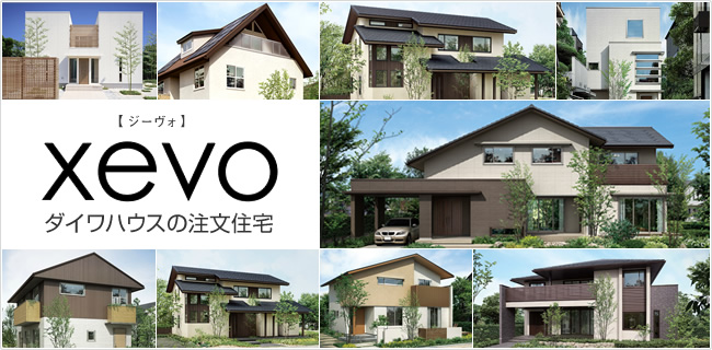ダイワハウスの注文住宅　xevo（ジーヴォ）