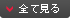 全て見る