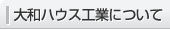 大和ハウス工業について