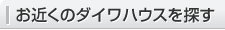 お近くのダイワハウスを探す