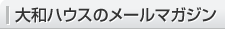 大和ハウスのメールマガジン