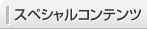 スペシャルコンテンツ