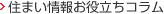 住まいコラム