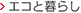 エコと暮らし