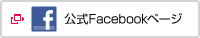 公式Facebookページ