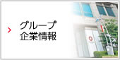 大和ハウスグループ一覧