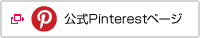 公式Pinterestページ