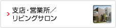支店・営業所／リビングサロン