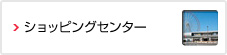 ショッピングセンター