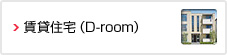 賃貸住宅(D-room)