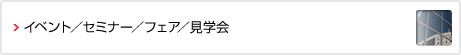 イベント／セミナー／フェア／見学会