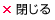 閉じる