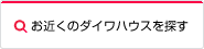 お近くのダイワハウスを探す