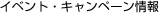 イベント・キャンペーン情報