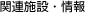 関連施設・情報