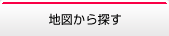 地図から探す